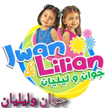 جوان وليليان