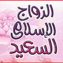 الزواج الإسلامي السعيد APK