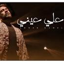 علي عيني : اغاني احمد كامل 2021 APK