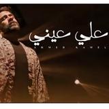 علي عيني : اغاني احمد كامل 2021 Zeichen