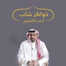 خواطر شاب أحمد الشقيري APK