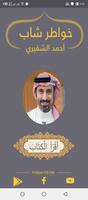 خواطر شاب أحمد الشقيري 스크린샷 1