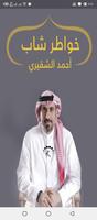 خواطر شاب أحمد الشقيري 스크린샷 2