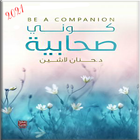 كوني صحابية أيقونة