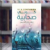 كوني صحابية الملصق