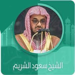 سعود شريم قرآن كريم