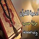 جامع أدعية القرآن APK