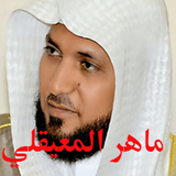 قران ماهر المعيقلي (كامل) APK