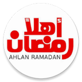 اهلا رمضان - ahlan ramadan
