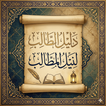 دليل الطالب فى نيل المطالب icon