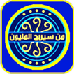 من سيربح المليون الثقافية