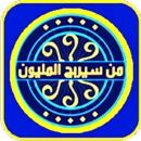 من سيربح المليون الثقافية APK