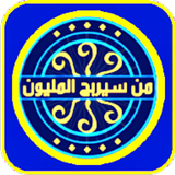 من سيربح المليون الثقافية أيقونة