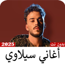 اغاني سيلاوي 2025-بدون نت APK