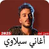 اغاني سيلاوي 2025-بدون نت