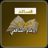 ديوان الامام الشافعي (قصائد)