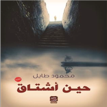 رواية حين أشتاق