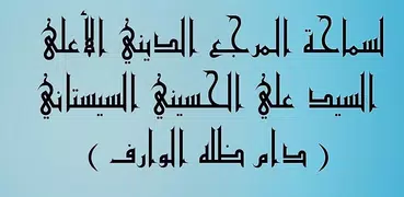 المسائل و الاستفتاءات الشرعية