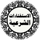 المسائل و الاستفتاءات الشرعية icon