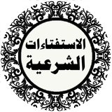 المسائل و الاستفتاءات الشرعية icon