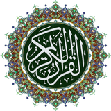 القرآن الكريم - عبد الباسط आइकन