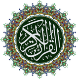 القرآن الكريم - عبد الباسط আইকন