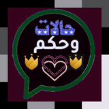 حالات وحكم APK