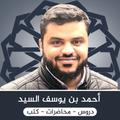 احمد السيد _ دروس احمد السيد