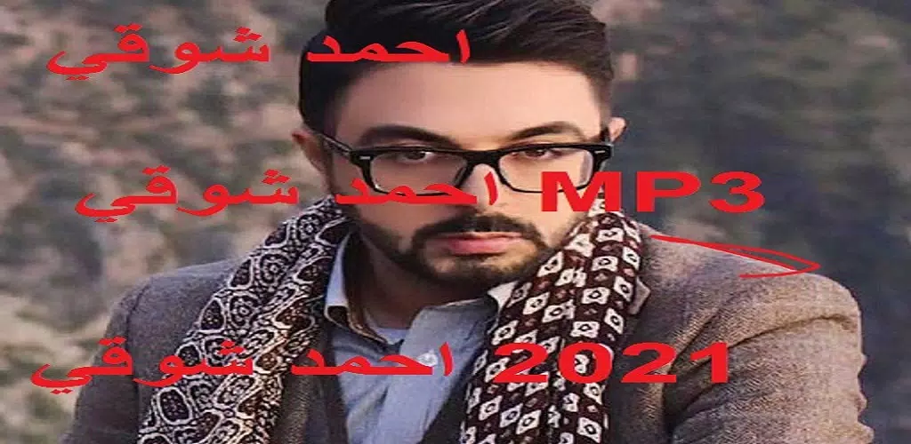 2022 mp3 أغاني شوقي بدون نت APK for Android Download