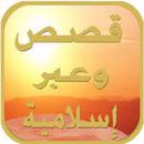 قصص وعبر اسلامية قصيرة ل الأطفال APK