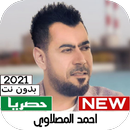 اغاني احمد المصلاوي 2021 APK
