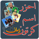 احزر كرتون زمان Old Cartoon APK