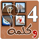أربع صور وكلمة APK