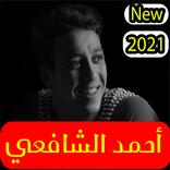 القران الكريم احمد الشافعي 2021