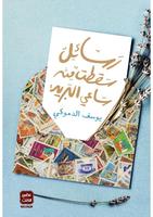 رسائل سقطت من ساعي البريد الملصق