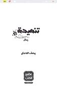 تنهيدة ل يوسف الدموكي تصوير الشاشة 2