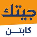 جيتك الكابتن APK
