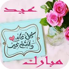 رسائل العيد آئیکن