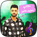جميع اغاني احمد عامر كامله APK