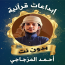 ابداعات أحمد المزجاجي بدون نت APK