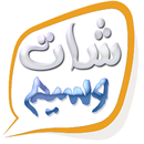 شات وسيم | شات عربي APK