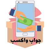 جواب واكسب иконка