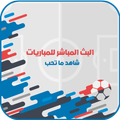 البث المباشر للمباريات الرياضية