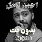 اغانى احمد كامل 2020 بدون نت icône