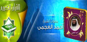 أحمد العجمي بدون نت قرآن كامل
