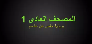 القرآن الكريم مع الصوت - حفص