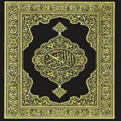 المصحف الشريف كاملا