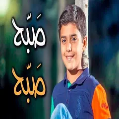 اشودة صبح صبح - مؤمن الجناني Toyor Al Janah