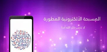 المسبحة الالكترونية المطورة