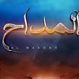 مسلسل المداح